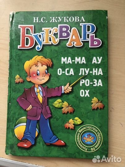 Букварь Жукова