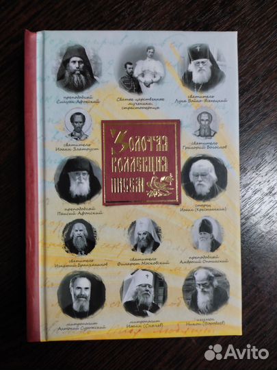 Золотая коллекция писем (святых и подвижников)