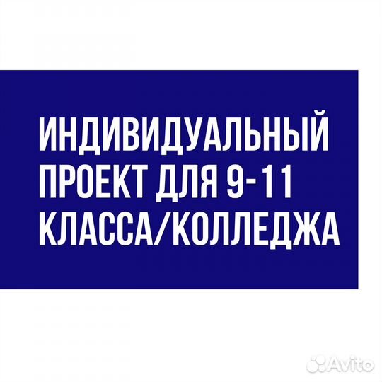 Индивидуальный проект 9, 10, 11 класс/колледж