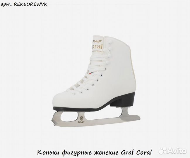 Коньки фигурные женские Graf Coral