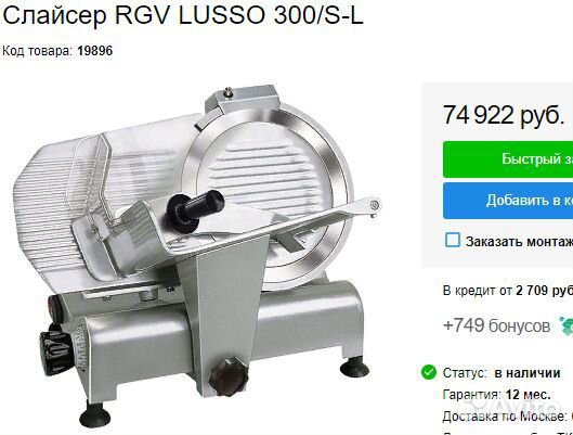 Слайсер RGV lusso 300 мм