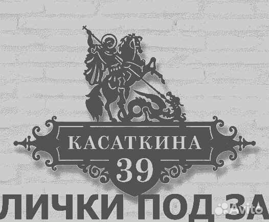 Адресная табличка