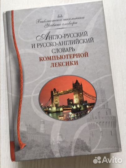 Словарь англо-русский и русско-английский