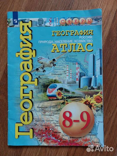 Атлас по географии России 8-9