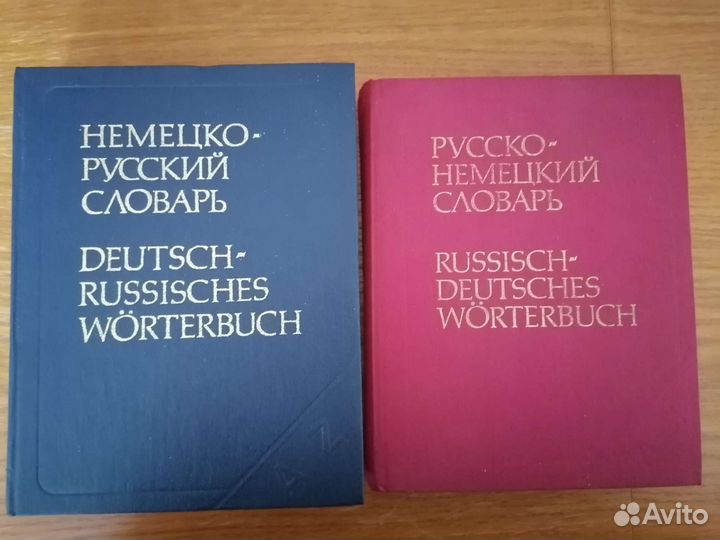 Англо-русский словарь.2. Русско - нем. 3. Нем-рус