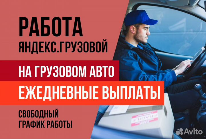 Яндекс грузовой.Вакансия водитель на своем авто