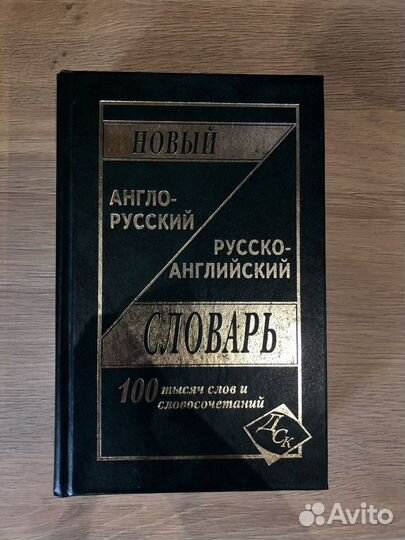Англо-русский и Русско-английский словарь