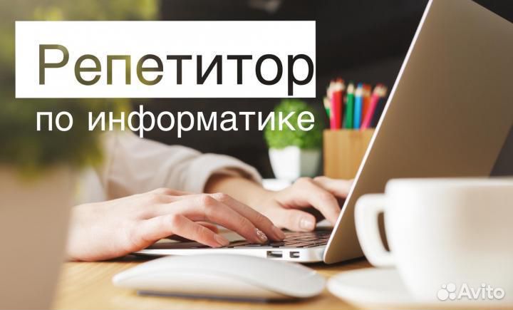 Репетитор по информатике. Подготовка к огэ