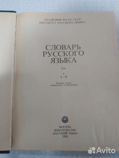 Словарь русского языка