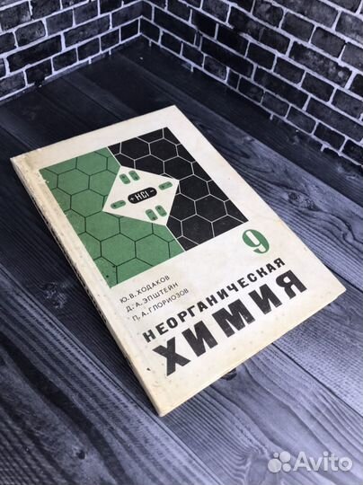 Учебник Неорганическая химия, 9 класс, 1988