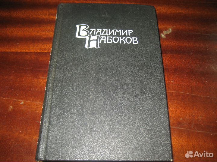 Набоков и др