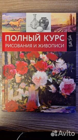 Полный курс рисования и живописи Walter Foster