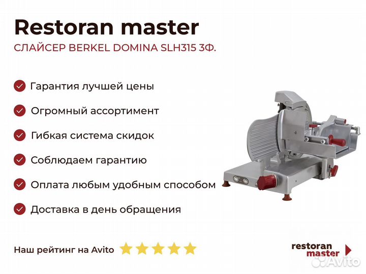 Слайсер berkel domina SLH315 3Ф