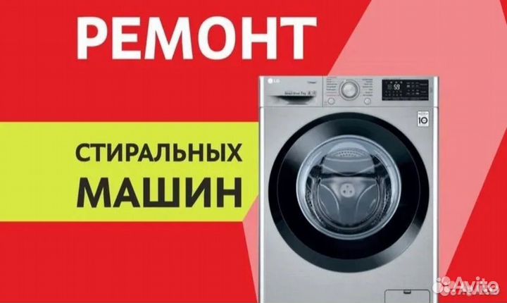Ремонт стиральных машин