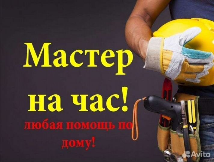 Мастер на час