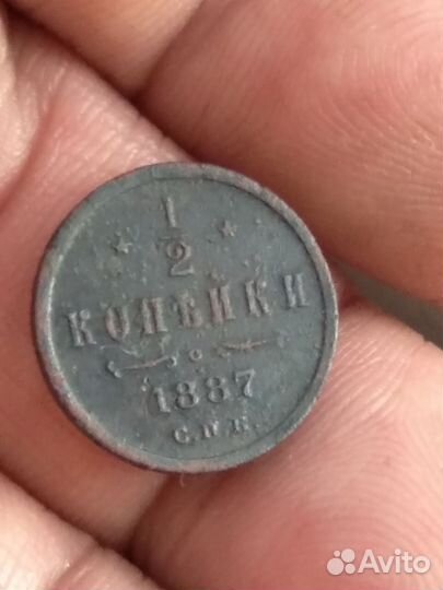 1/2 копейки 1887 спб Александр 3