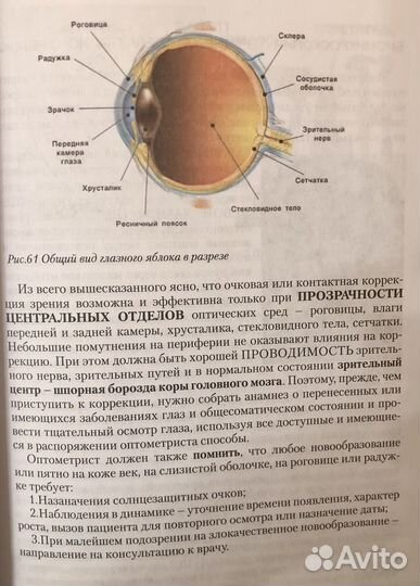 Оптометрия для начинающих оптометристов