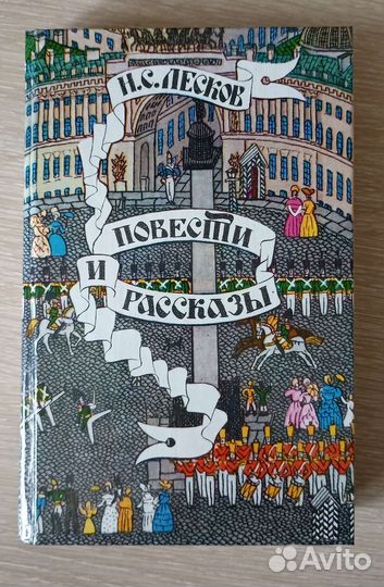 Книга Н. С. Лесков