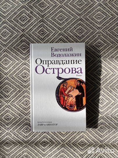 Евгений Водолазкин «Оправдание Острова»