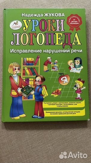 Уроки логопеда Надежда Жукова