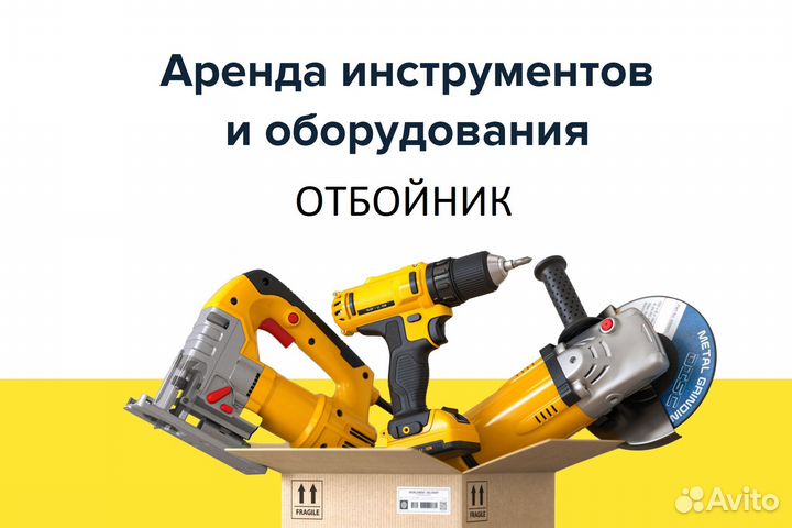 Аренда/прокат инструмента