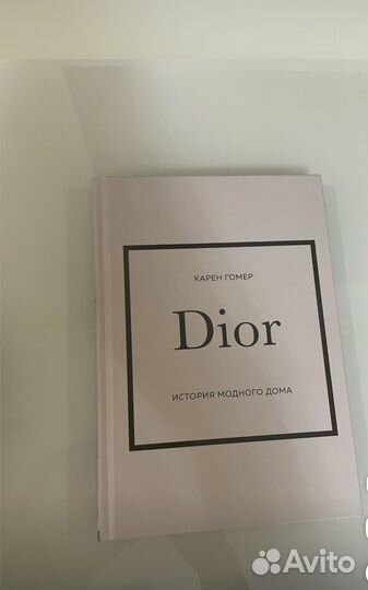 Dior. История модного дома Гомер Карен