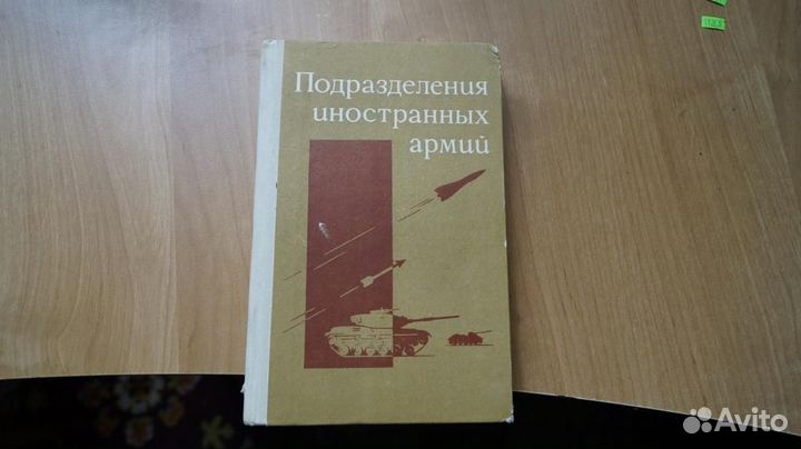 Подразделения иностранных армий. М Воениздат 1975г