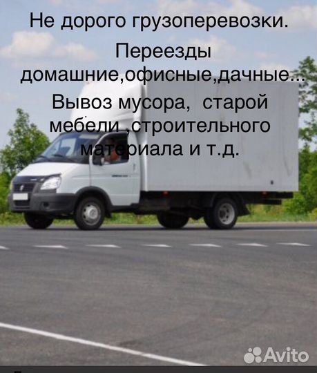Грузоперевозки,переезды, грузчики
