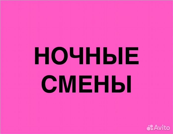 Подработка в ночь(беспл. питание).Упаковка заказов