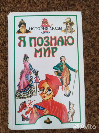 Книга Я познаю мир, История моды