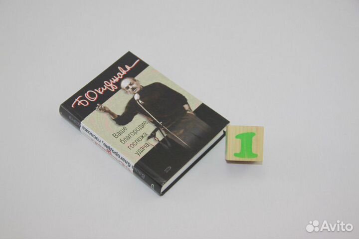 Ваше благородие, госпожа удача