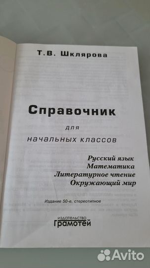 Справочник для начальных классов Шклярова