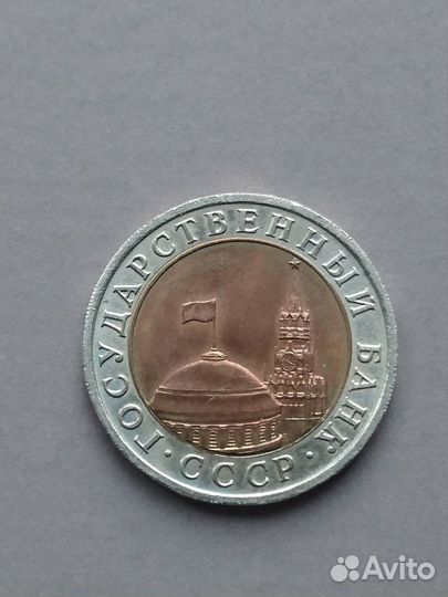 Монета 10 р 1991 г. гкчп