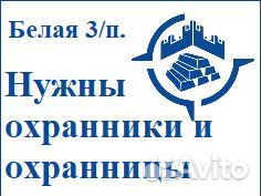 Охранник вахта на север