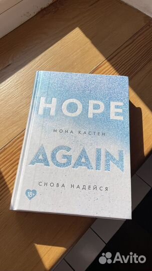 Цикл книг мона кастен начни сначала