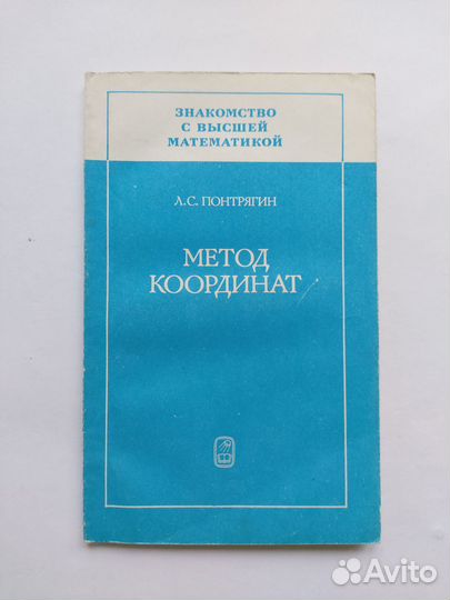 А.С.понтрягин знакомство С высшей математикой