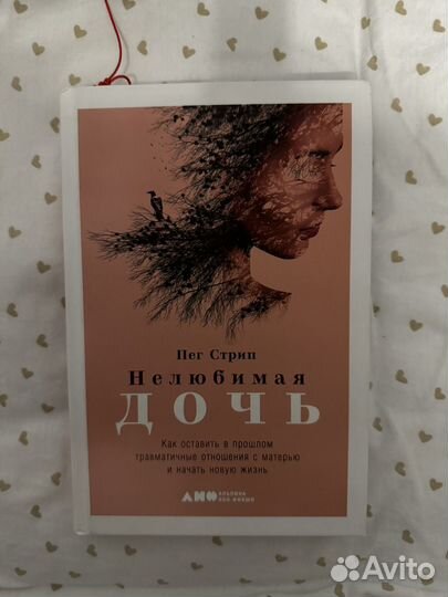 Книга нелюбимая дочь