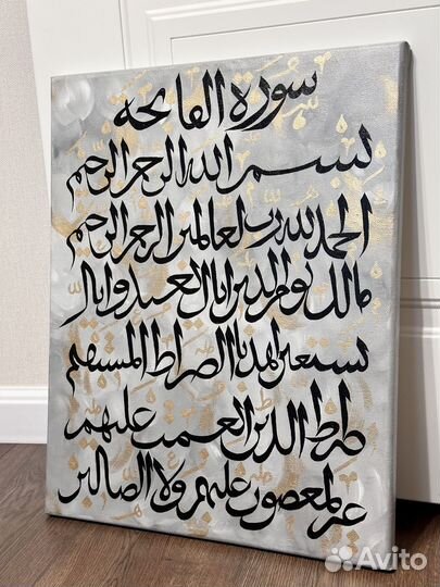 Мусульманская картина Аль Фатиха 40 x 50 см