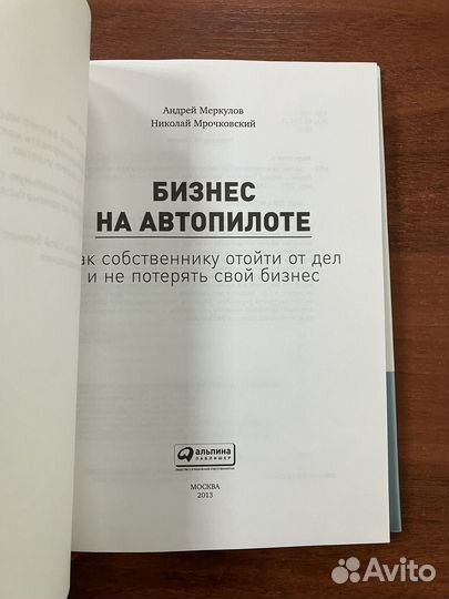 Бизнес на автопилоте