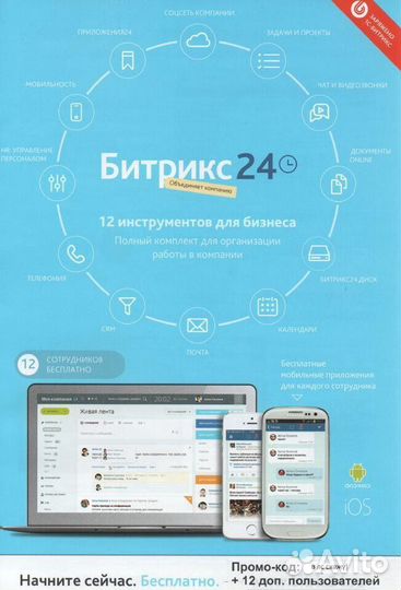 Настройка и внедрение Битрикс24 (CRM система)