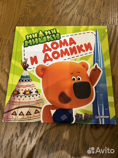 Книга Мимимишки Дома и домики