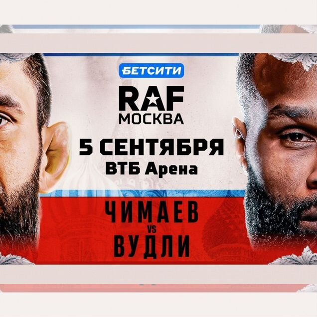 Билеты на турнир бои RAF Чимаев Вудли Москва