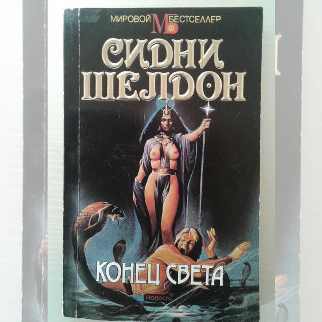 Конец света Сидни Шелдон книга 1 Охотник