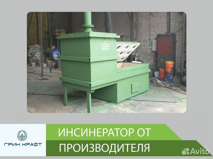 Инсинератор от производителя