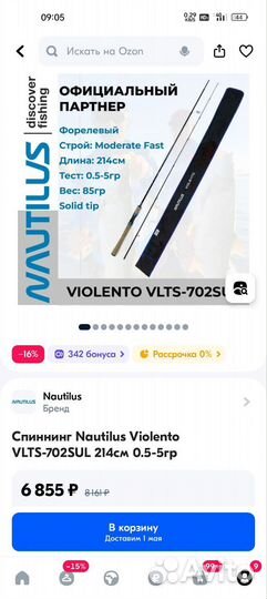 Спиннинг Nautilus Violento и Favorite White Bird