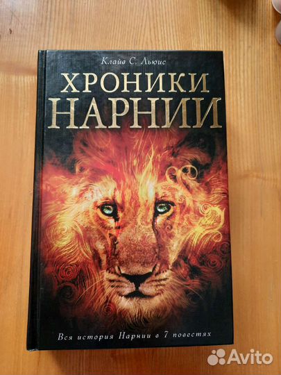 Хроники Нарнии Все части в одной книге