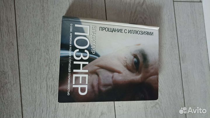 Познер прощание с иллюзиями