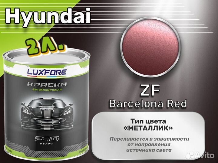 Краска Luxfore 2л. (Hyundai ZF Barcelona Red)