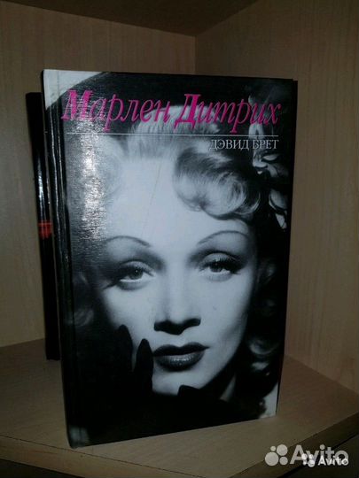 Брет Д. Марлен Дитрих. Москва Эксмо 2009г