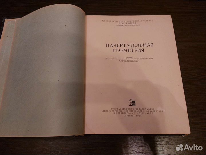 Начертательная геометрия Е.С.Тимрот